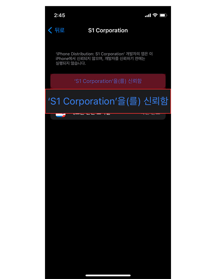 상단의 'S1 Corporation'을(를) 신뢰함 버튼 선택